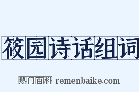 筱园诗话组词是什么意思的图片